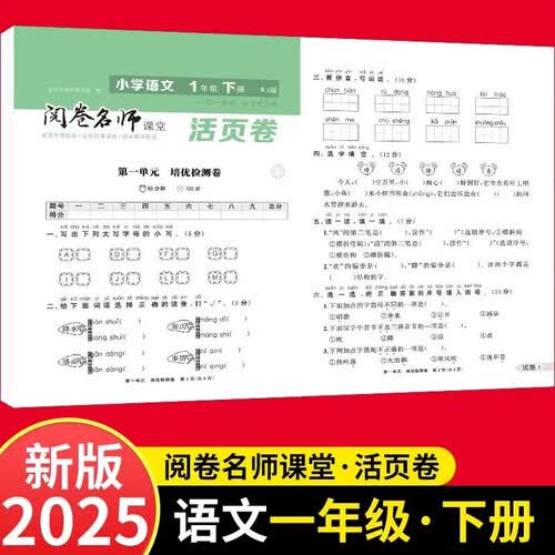 活页卷小学语文1年级下册 一二三四五六年级年级上下册语数英同步人教测试卷 小学生期末真题总复习冲刺卷封面