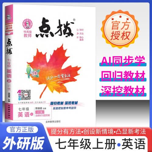[外研] 2025秋 荣德基点拨七年级英语上册 外研版 初中特高级教师点拨 课本教材同步讲解 实验班提优训练 课堂笔记 黄冈随堂笔记 必刷题 荣德基封面