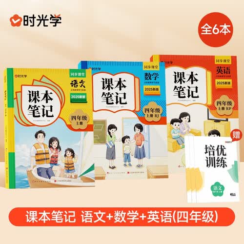 【时光学】2026新版课本笔记语文数学英语四年级上册人教版赠培优训练 小学生同步教材随堂笔记教材笔记全解课堂预复习封面