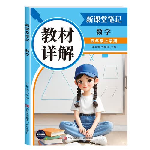 教材详解新课堂笔记数学5年级上册（定制版） 随堂笔记课前预习复习课后题封面