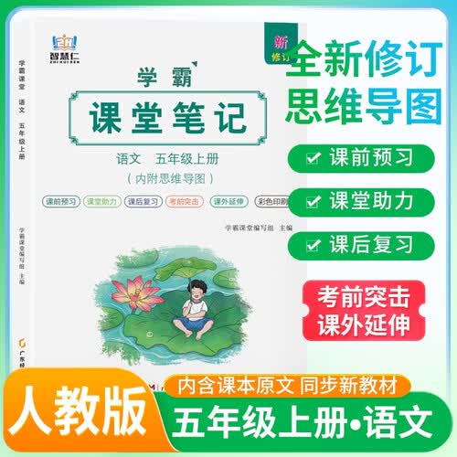[含课本原文] 学霸课堂笔记五年级语文上册 人教版  同步教材 课本原文讲解 课前预习 课后复习 实验班提优训练 学霸笔记 课堂笔记必刷题 智慧仁封面