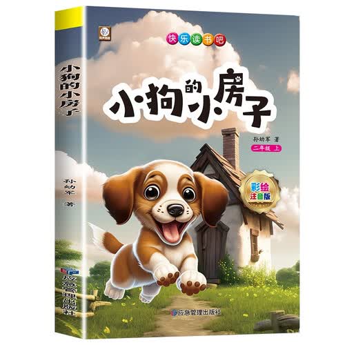 小狗的小房子 快乐读书吧二年级上册 彩图注音版儿童文学快乐读书吧二年级上 一二三年级课外阅读书必读世界经典文学少儿名著童话故事书大语文系列 小学语文课外阅读经典丛书 封面