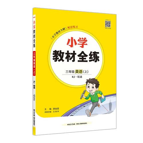 小学教材全练 三年级英语上 RJ版 精通 2025秋 薛金星 配夹册练习题 紧扣教材练点 题题实用封面