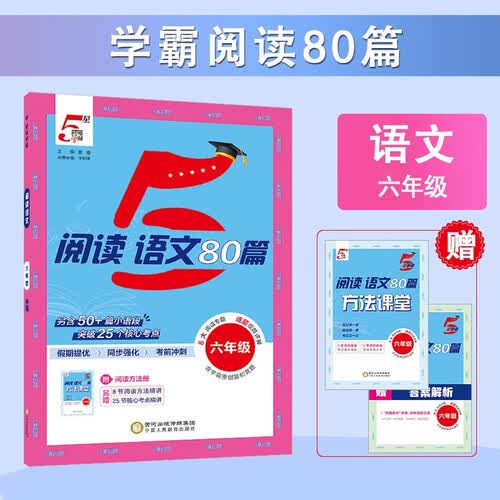 5星学霸 学霸阅读80篇语文六年级 学霸小学语文阅读理解专项突破 强化训练 阶梯阅读训练 课外阅读理解 阅读真题 答题模板  阅读理解必刷题天天练 经纶学霸封面