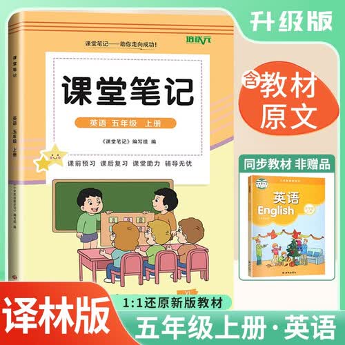 [译林版] 2025秋 小学课堂笔记五年级英语上册人教译林版 小学课本教材同步讲解教材解读全解黄冈随堂笔记课堂笔记课时作业本实验班拔尖提高提优训练教材帮必刷题天天练 课堂笔记 培状元封面