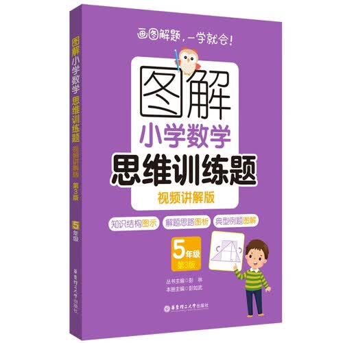 图解小学数学思维训练题（视频讲解版）（5年级）第3版封面