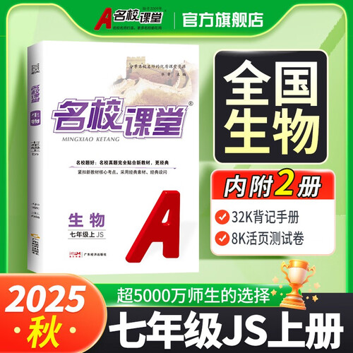2025秋《名校课堂》七年级生物（冀少）上册初中课后辅导资料总复习同步练习册封面