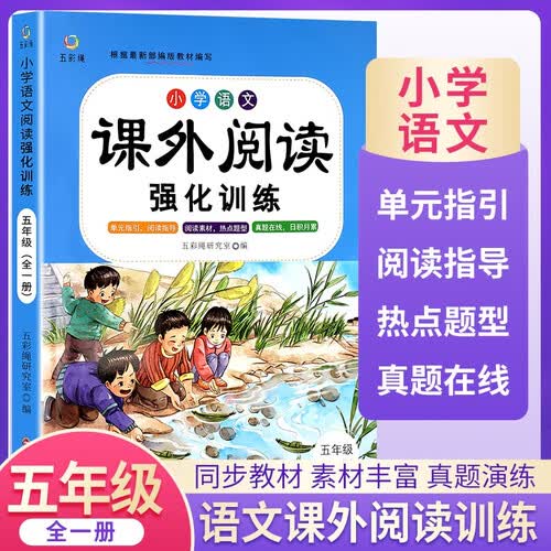 小学语文课外阅读强化训练五年级上册下册全册人教版 小学语文课外阅读理解专项强化训练同步练习册练习题小学语文课外阅读理解每日一练课 2025秋季2026春适用封面