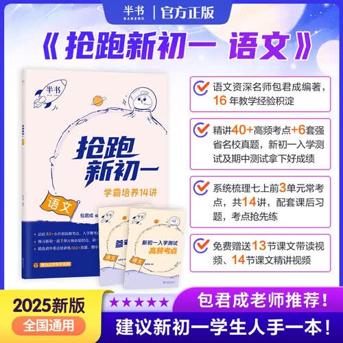2025抢跑新初一语文 包君成含精选高频考点 含真题 可搭初中阅读百日破作文必备高分技巧封面