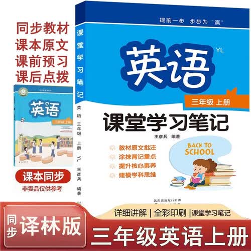 课堂笔记三年级上英语译林版 教材原文解析 课前预习课后练习 全彩印刷 语法归纳 学霸教材帮 三年级上册英语封面