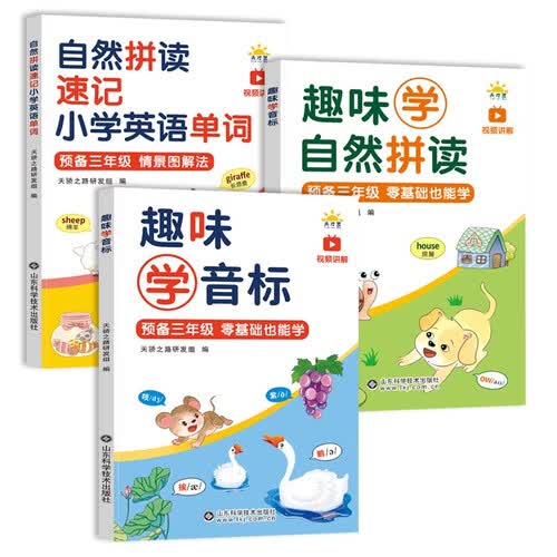 预备三年级自然拼读速记小学英语单词+预备三年级趣味学音标+预备三年级趣味学自然拼读快速学单词（全封面