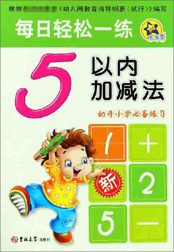 5以内加减法（幼升小学必备练习）/每日轻松一练封面