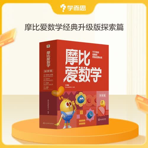 学而思新版摩比爱数学探索篇 经典升级版 全10册 学龄前儿童的数学思维培养教材 幼小衔接数学启蒙 幼儿园中班适用 摩比16年经典沉淀3-6岁儿童绘本书籍读物封面