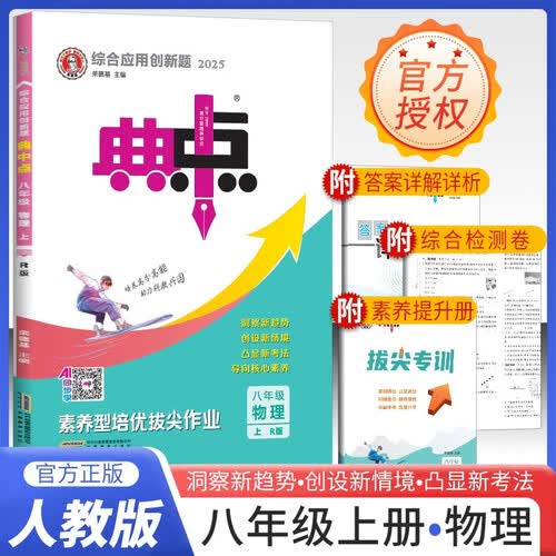 2025秋 荣德基典中点八年级物理上册 人教版 初中综合应用创新题 初中课本教材同步训练课时作业本课堂笔记黄冈随堂笔记必刷题天天练 荣德基封面
