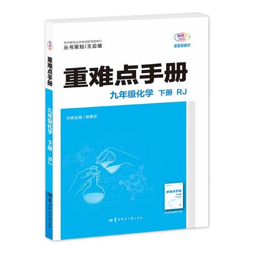2026重难点手册 九年级化学 下册 RJ  初三下 教材同步 王后雄封面