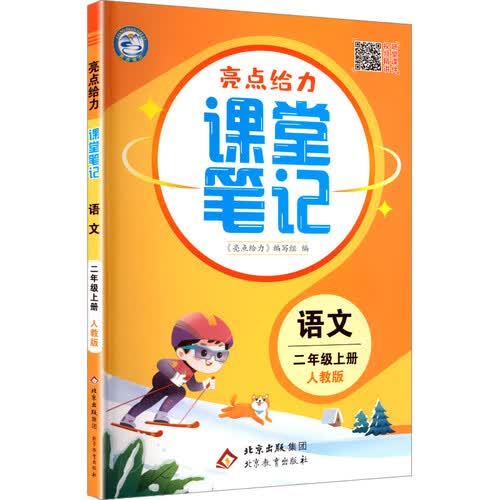 2025秋新版 亮点给力课堂笔记二年级上册语文人练部编全国通用版 小学2上语文课本同步学霸随堂练封面