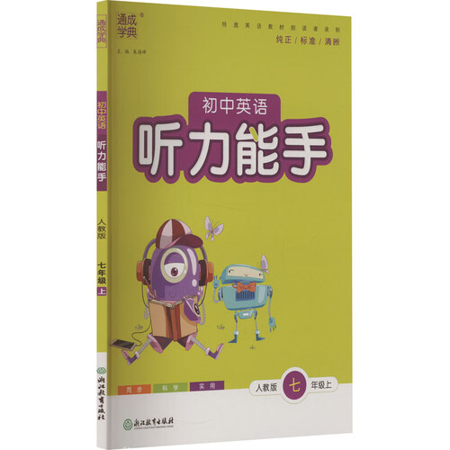 2025秋初中英语听力能手 初中英语 七年级上册 人教版 通成学典 听力小能手封面