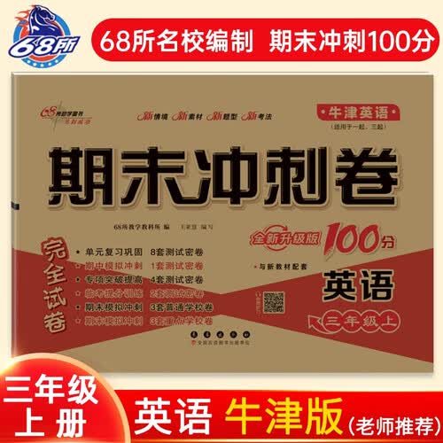 2025秋期末冲刺100分 英语三年级上册（牛津版)一起三起 68所名校图书A封面