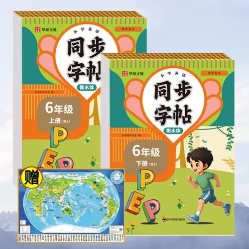 小学英语字帖衡水体六年级上册+下册RJ+世界地图（ 全3册）同步练字帖人教版每日一练小学生专用封面