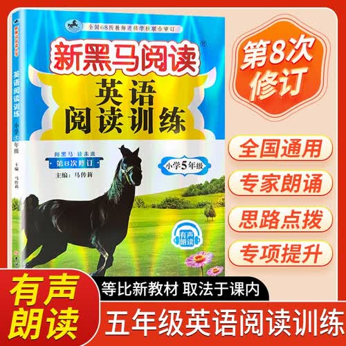 新黑马阅读 英语阅读训练小学五年级 小学英语阅读理解专项强化训练英语时文阅读完形填空阅读理解词汇积累答题模板阅读理解技巧同步练习册 小学英语阅读理解封面