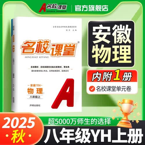 2025秋安徽专版-《名校课堂》八年级物理（粤沪）上册初中课后辅导资料总复习同步练习册封面
