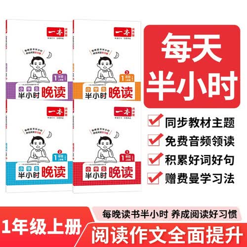 一本小学生半小时晚读一年级上册（全4册）2025秋语文阅读作文同步教材主题免费音频好词好句费曼学习法封面