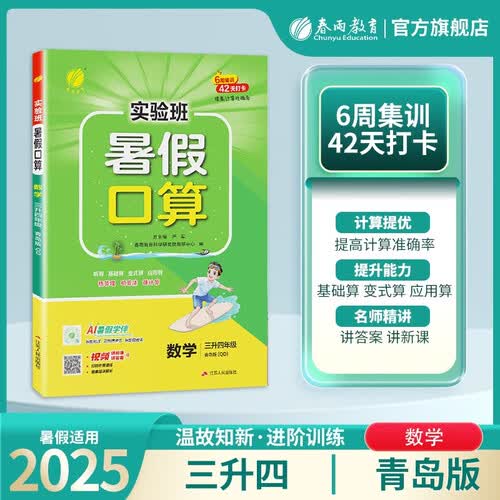 2025秋新版 实验班暑假口算题 三升四年级 数学青岛版 暑假作业速算题专项天天练习册封面