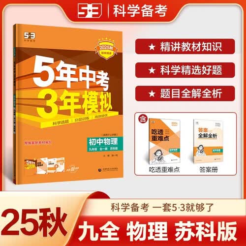 曲一线 初中物理 九年级全一册 苏科版 2025秋初中同步练习 5年中考3年模拟五三封面