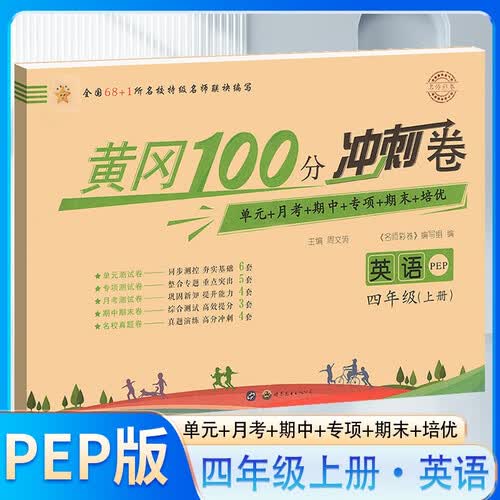 黄冈100分冲刺卷四年级英语上册人教版 小学英语同步试卷上册人教版（单元测试卷+专项+月考+期中+期末+名校真题卷）名师教你期末冲刺100分卷 黄冈全优达标卷 同步测试卷封面