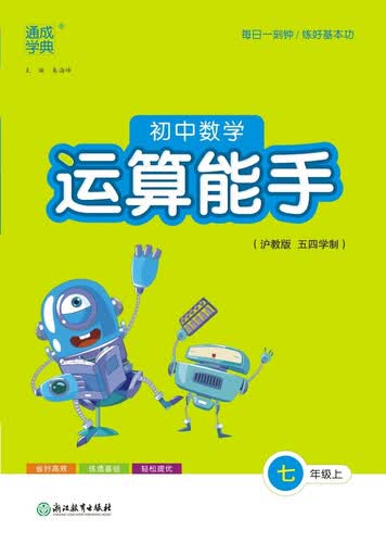 2025秋初中运算能手 初中数学 七年级上册 沪教五四版 通成学典 运算小能手封面