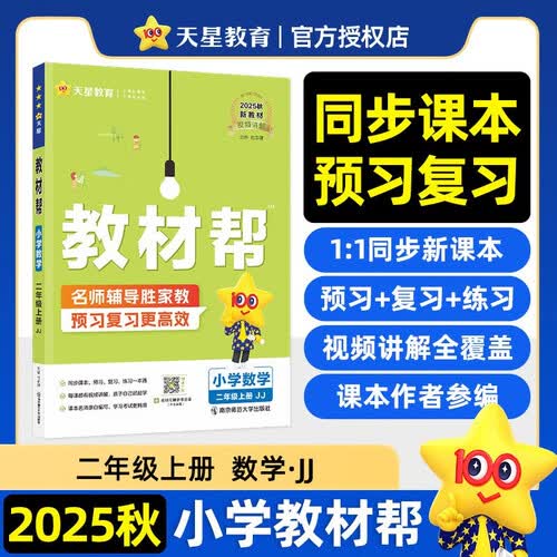 2025秋教材帮小学二年级上册二上2年级数学JJ冀教教材同步讲解 天星教育封面