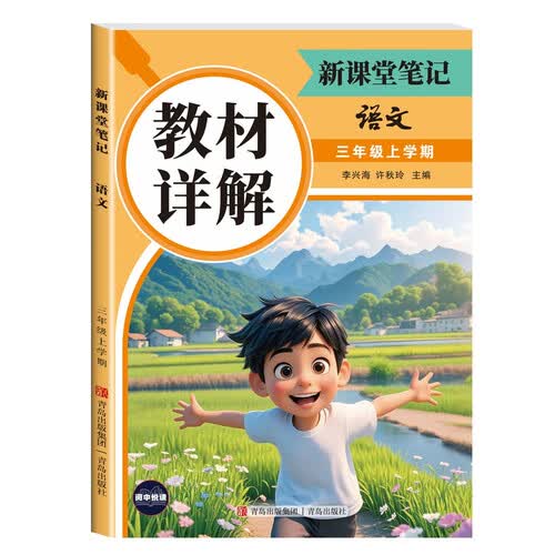 教材详解新课堂笔记语文三年级上册 随堂笔记课前预习复习课后题 小学三年级上册语文教辅 三上课堂笔记封面