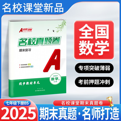 2025 名校课堂期末真题卷初中下册复习测试卷七年级数学（北师）封面