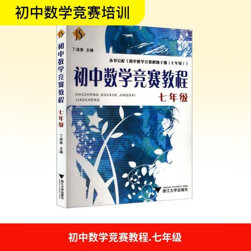 初中数学竞赛教程——七年级封面