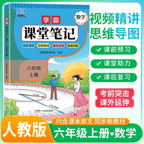 学霸课堂笔记六年级数学上册 人教版 （彩色封面）同步教材 课本原文讲解 课前预习 课后复习 实验班提优训练 学霸笔记 课堂笔记必刷题 智慧仁封面