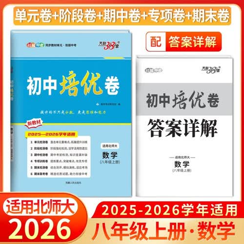 天利38套 2026版初中培优卷 数学 北师大版 初中培优卷八年级上封面