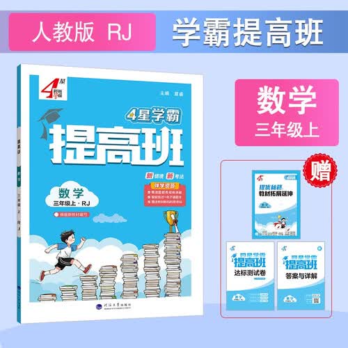2025秋 4星学霸提高班三年级上册数学人教版RJ 小学3上课本同步练习册作业本5星天天练封面