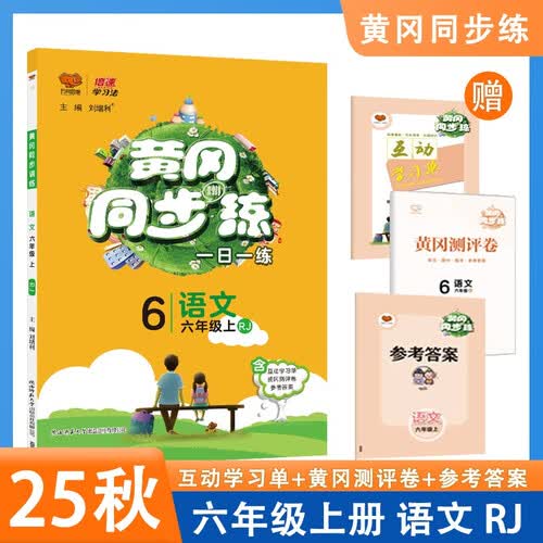 2025秋黄冈同步练 六年级上册 语文人教RJ版小学6年级课堂同步练习册课课练单元测试卷随堂练封面