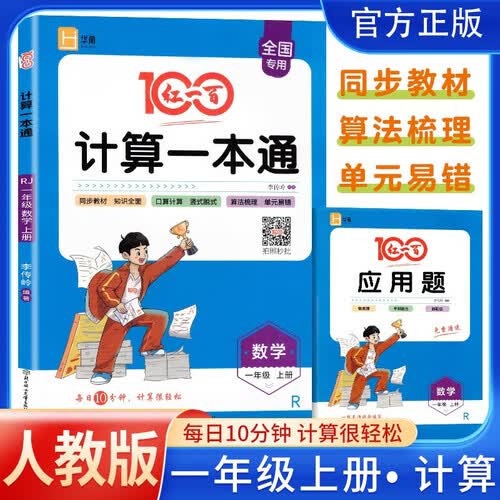 红一百 小学计算一本通一年级数学上册人教版 小学数学课本同步训练口算题卡天天练竖式脱式易错题应用题举一反三数学思维专项训练本册课时作业本计算能手计算小达人必刷题天天练封面