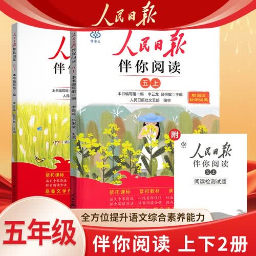 套装2册 人民日报伴你阅读五年级上下册 小学语文课外阅读写作训练好词好句素材积累满分作文方法指导 24-25封面