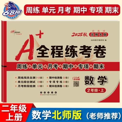2025秋A+全程练考卷 数学二年级上册 北师大版 68所名校图书A封面