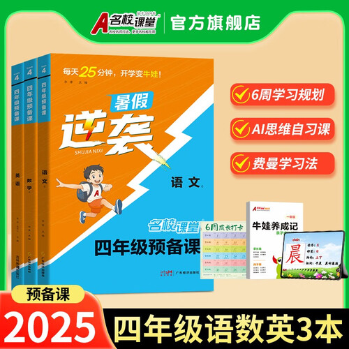 2025 名校课堂预备课四年级语文数学英语小学预习资料套装三本封面