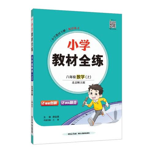 小学教材全练 六年级数学上 北师版 2025秋 薛金星 配夹册练习题 紧扣教材练点 题题实用封面