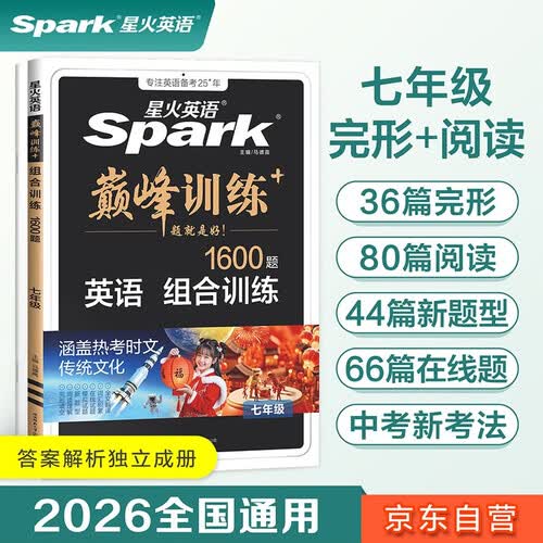 2026新星火英语巅峰训练七年级完形填空阅读理解短文填空任务型阅读组合训练2026新版英语专项练习初一英语听说读写提升全国通用时文阅读专项巅峰训练习题封面