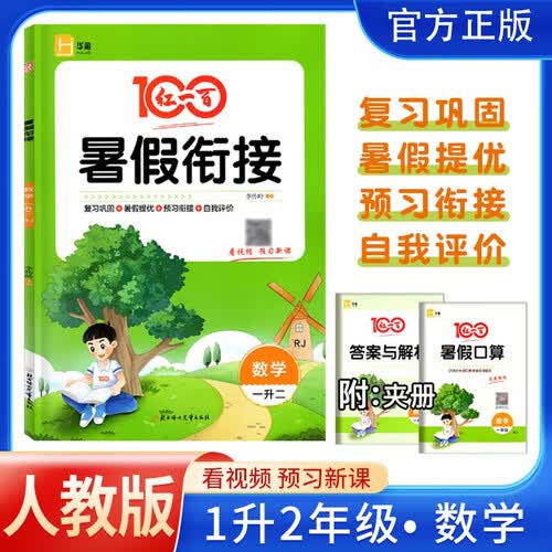 红一百 暑假衔接 一升二年级数学人教版（复习巩固 暑假提优 预习衔接 自我评价）小学一年级数学暑假作业暑假衔接教材实验班提优训暑假练衔接版暑假作业衔接一本通封面