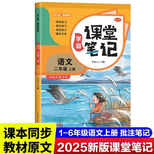课堂笔记语文 二年级(上)人教版同步教材 随堂笔记教材全解 小学生课前预习单课后复习辅导书 知识点详解重难点点拨 巩固基础提升成绩封面