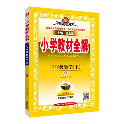 小学教材全解 三年级数学上 人教版 2025秋 薛金星 同步课本 教材解读 扫码课堂封面