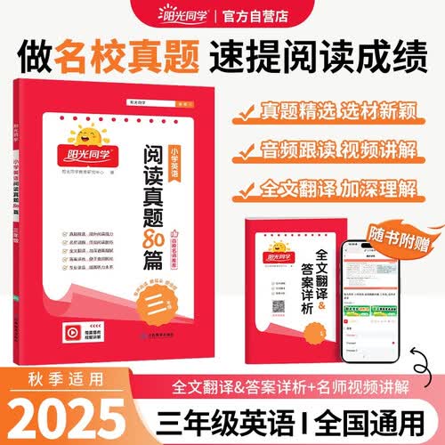 阳光同学 2025秋 百校名师推荐阅读真题80篇英语通用版三年级上下全一册阅读理解专项训练书封面