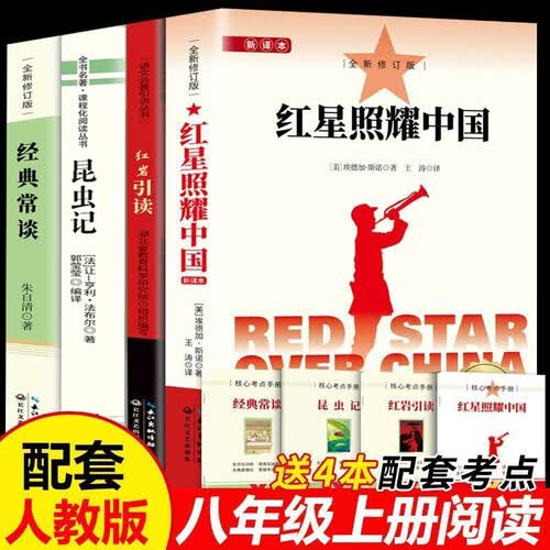 红星照耀中国+红岩+昆虫记+经典常谈【4册】封面