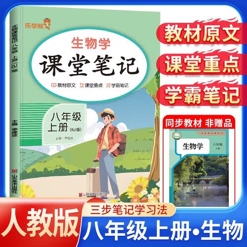 初中课堂笔记八年级生物上册 人教版 初二八年级上册课本教材同步讲解教材笔记教材解读黄冈随堂笔记实验班拔尖特训教材帮必刷题天天练 初中八年级课堂笔记上册封面